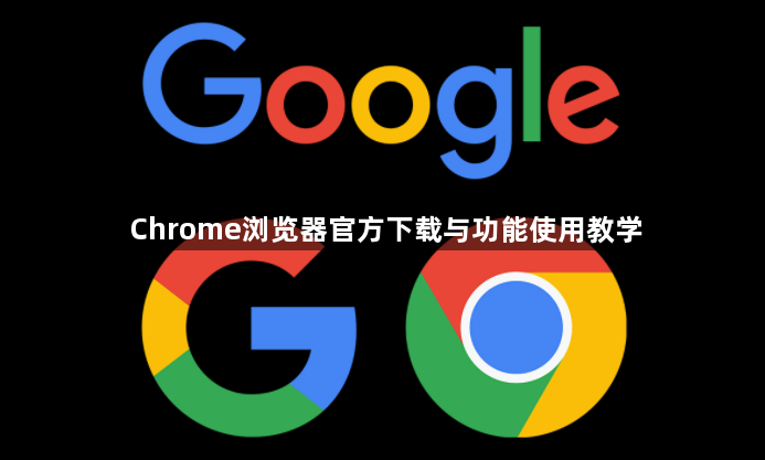 Chrome浏览器官方下载与功能使用教学1