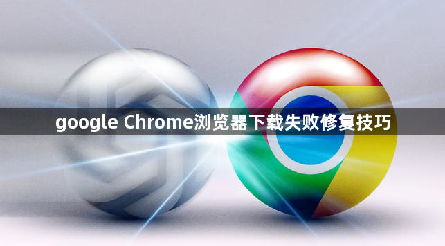 google Chrome浏览器下载失败修复技巧1
