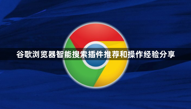 谷歌浏览器智能搜索插件推荐和操作经验分享1