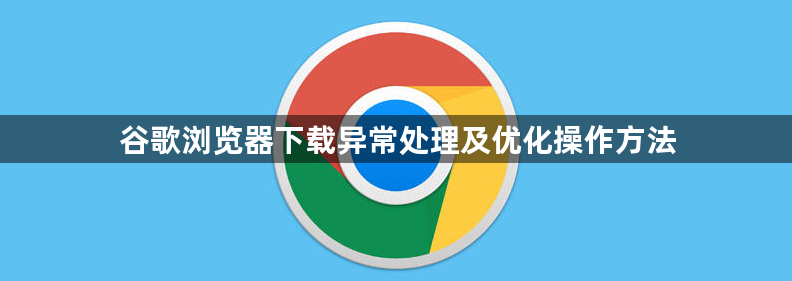 谷歌浏览器下载异常处理及优化操作方法1