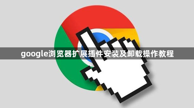 google浏览器扩展插件安装及卸载操作教程1