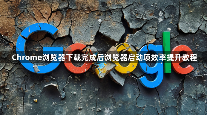 Chrome浏览器下载完成后浏览器启动项效率提升教程1