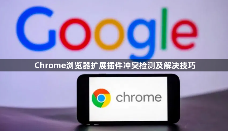 Chrome浏览器扩展插件冲突检测及解决技巧1