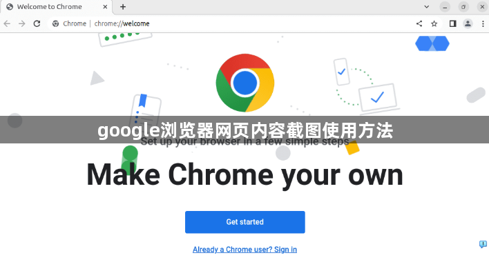 google浏览器网页内容截图使用方法1