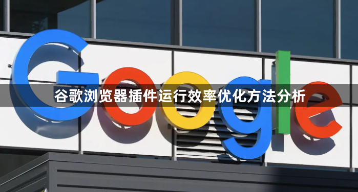 谷歌浏览器插件运行效率优化方法分析1