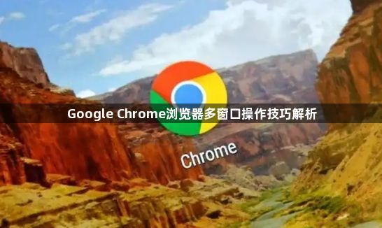 Google Chrome浏览器多窗口操作技巧解析1