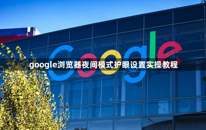google浏览器夜间模式护眼设置实操教程1