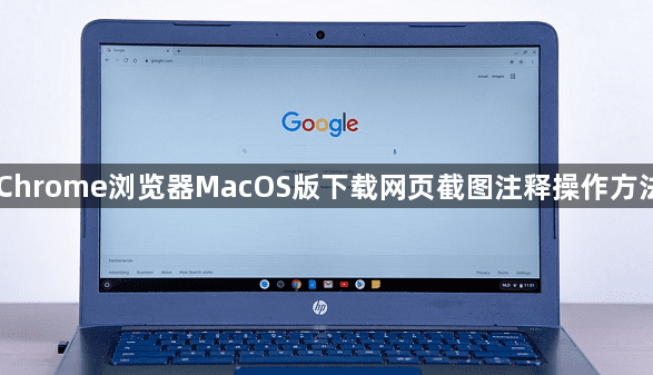 Chrome浏览器MacOS版下载网页截图注释操作方法1