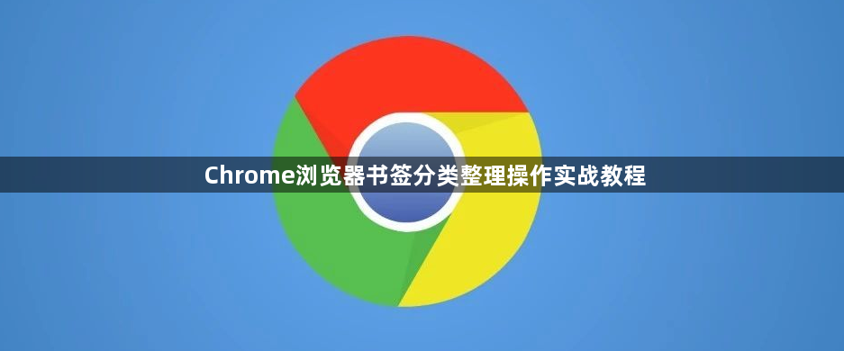 Chrome浏览器书签分类整理操作实战教程1