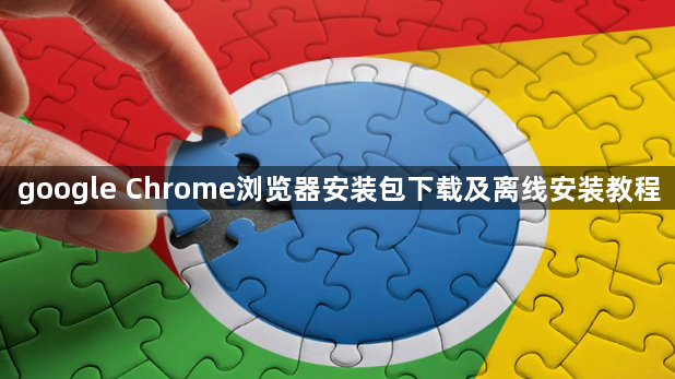 google Chrome浏览器安装包下载及离线安装教程1
