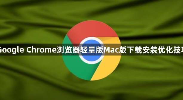 Google Chrome浏览器轻量版Mac版下载安装优化技巧1