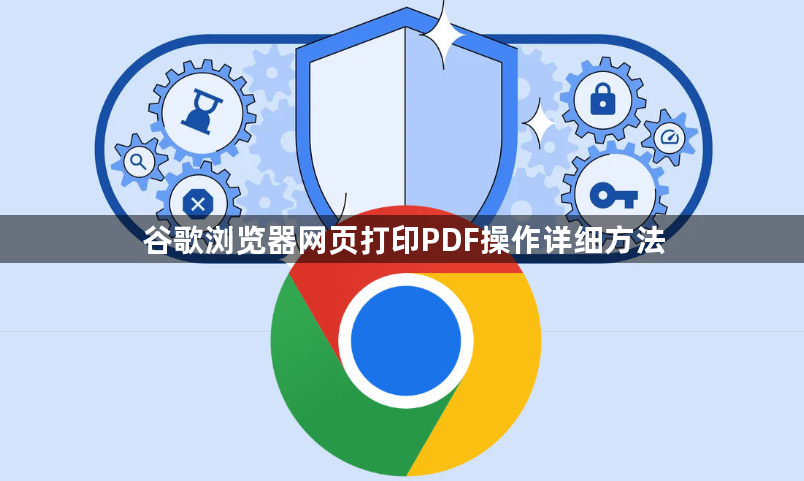 谷歌浏览器网页打印PDF操作详细方法1