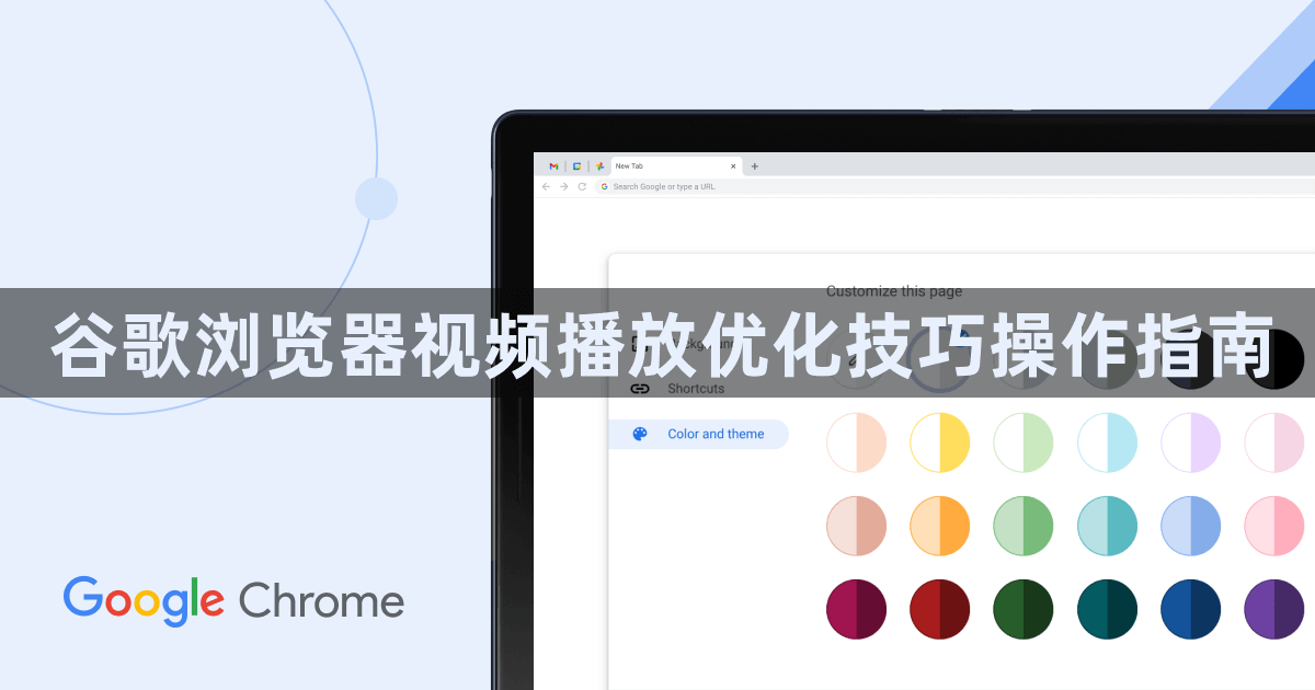 谷歌浏览器视频播放优化技巧操作指南1