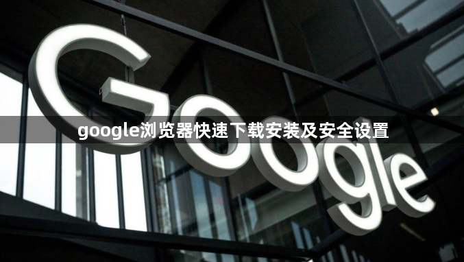 google浏览器快速下载安装及安全设置1