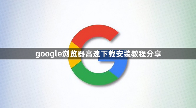 google浏览器高速下载安装教程分享1