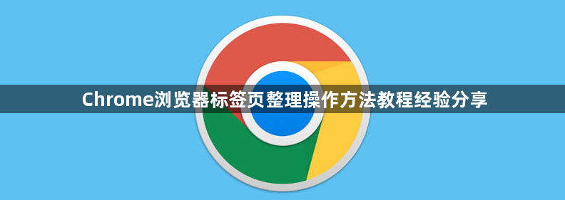 Chrome浏览器标签页整理操作方法教程经验分享1