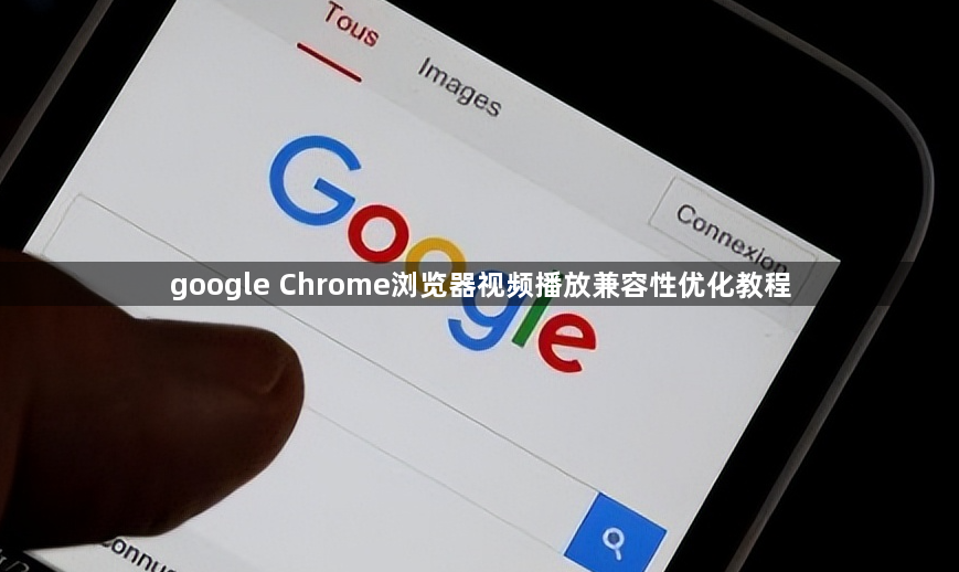 google Chrome浏览器视频播放兼容性优化教程1