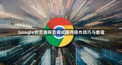 Google浏览器网页调试插件操作技巧与教程1