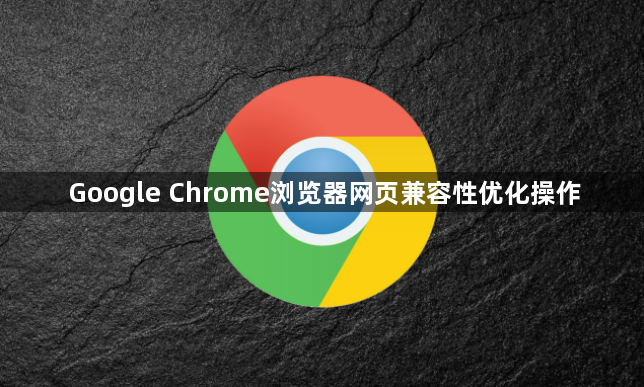 Google Chrome浏览器网页兼容性优化操作1