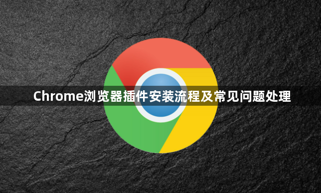 Chrome浏览器插件安装流程及常见问题处理1