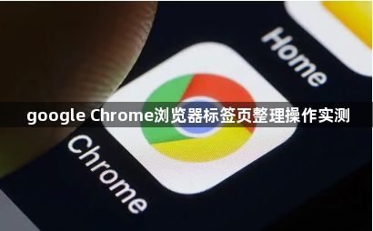 google Chrome浏览器标签页整理操作实测1