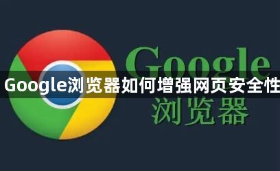 Google浏览器如何增强网页安全性1