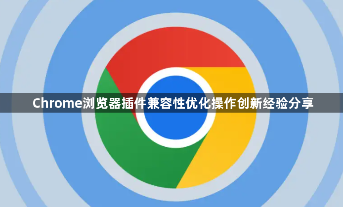 Chrome浏览器插件兼容性优化操作创新经验分享1
