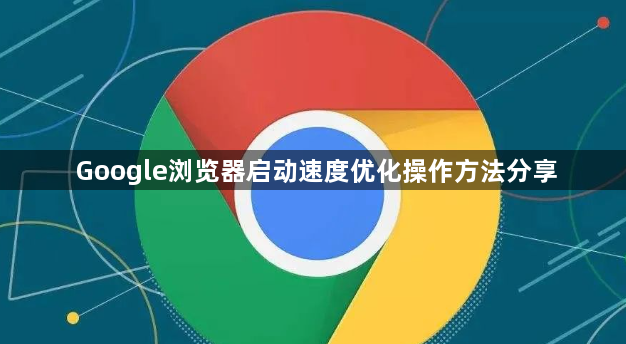 Google浏览器启动速度优化操作方法分享1