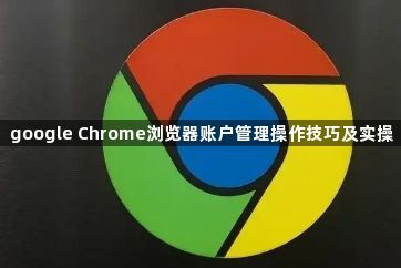 google Chrome浏览器账户管理操作技巧及实操1