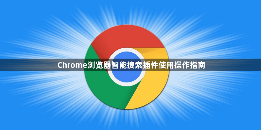 Chrome浏览器智能搜索插件使用操作指南1