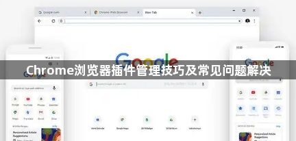 Chrome浏览器插件管理技巧及常见问题解决1