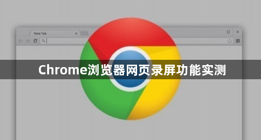Chrome浏览器网页录屏功能实测1