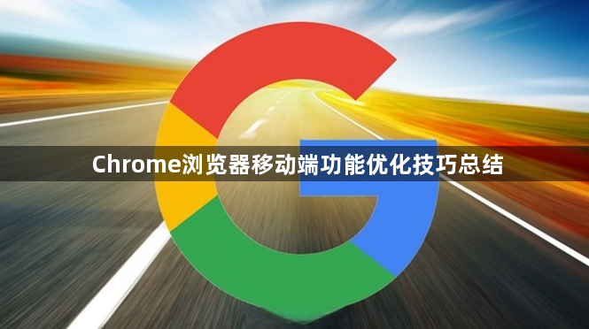 Chrome浏览器移动端功能优化技巧总结1