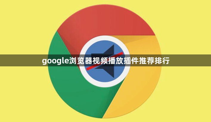 google浏览器视频播放插件推荐排行1