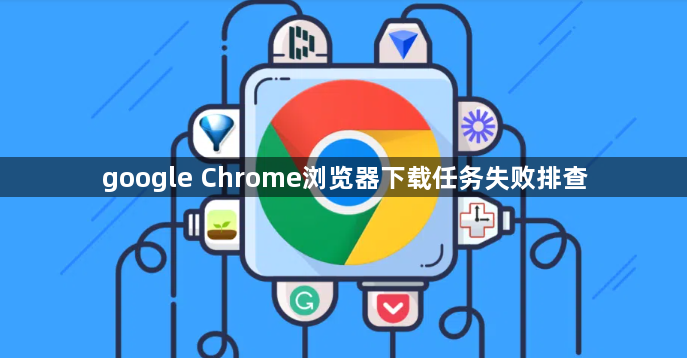 google Chrome浏览器下载任务失败排查1