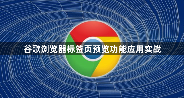 谷歌浏览器标签页预览功能应用实战1