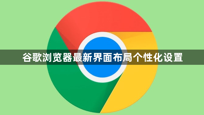 谷歌浏览器最新界面布局个性化设置1