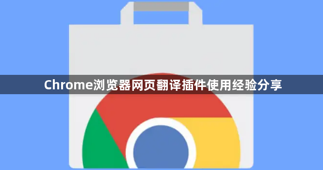 Chrome浏览器网页翻译插件使用经验分享1