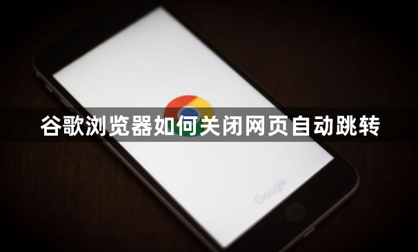 谷歌浏览器如何关闭网页自动跳转1