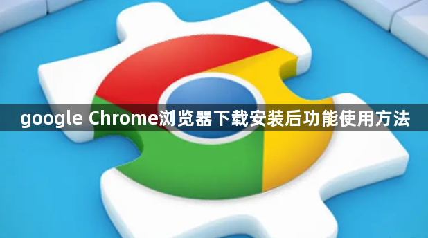 google Chrome浏览器下载安装后功能使用方法1