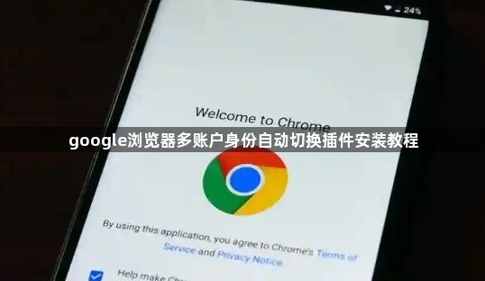google浏览器多账户身份自动切换插件安装教程1