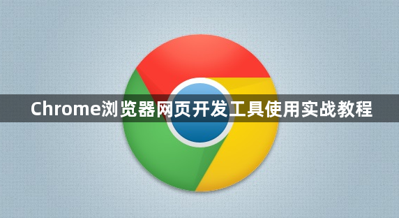 Chrome浏览器网页开发工具使用实战教程1
