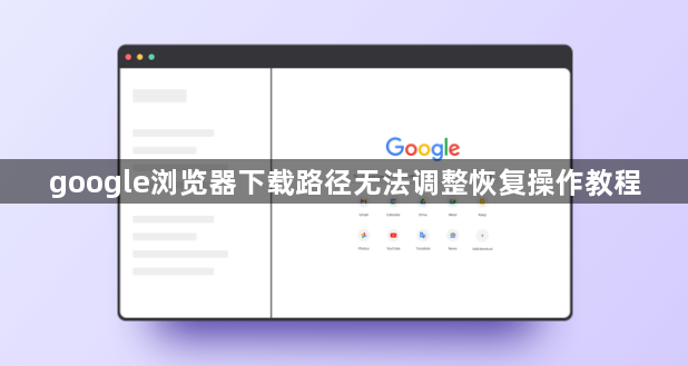google浏览器下载路径无法调整恢复操作教程1