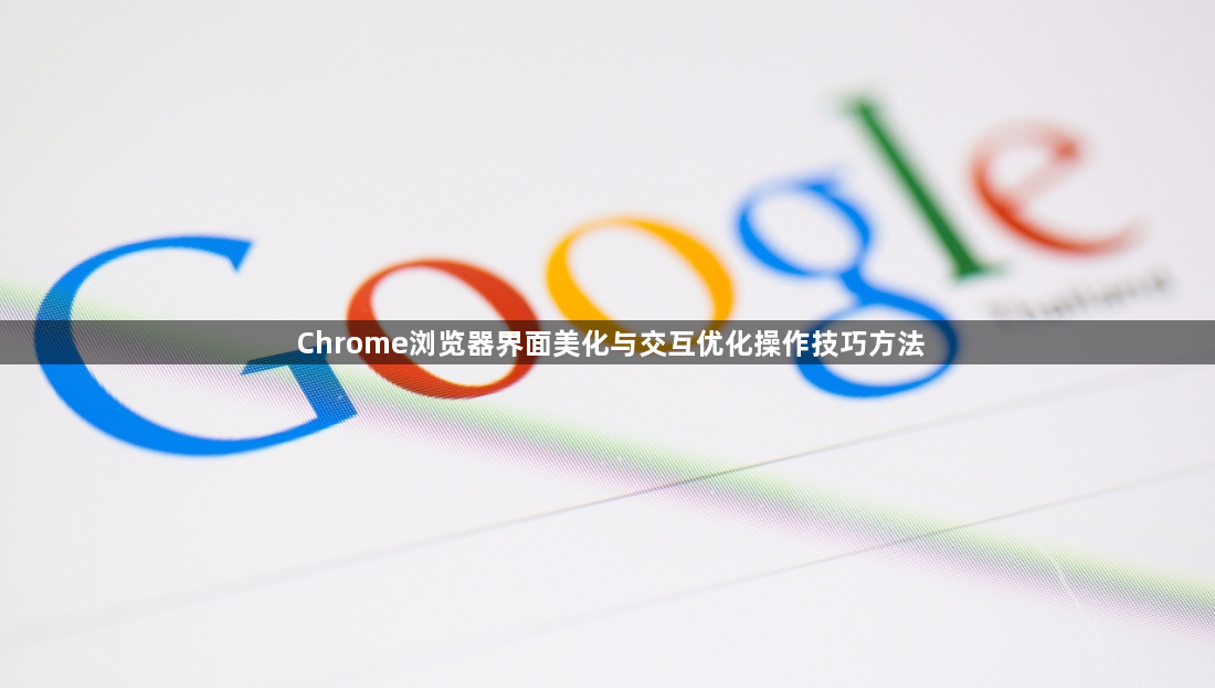 Chrome浏览器界面美化与交互优化操作技巧方法1
