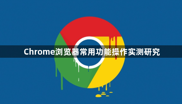 Chrome浏览器常用功能操作实测研究1
