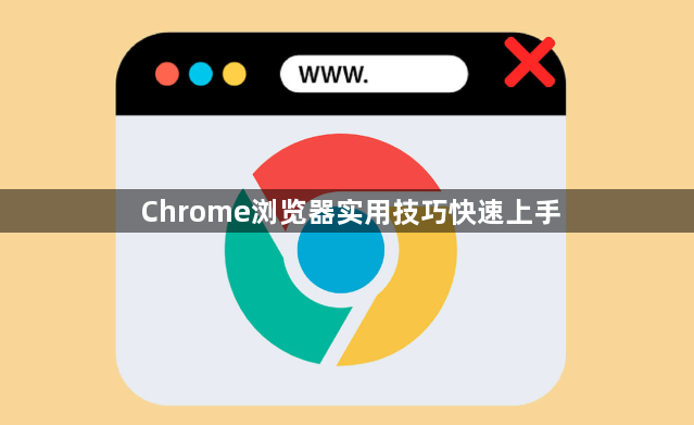 Chrome浏览器实用技巧快速上手1