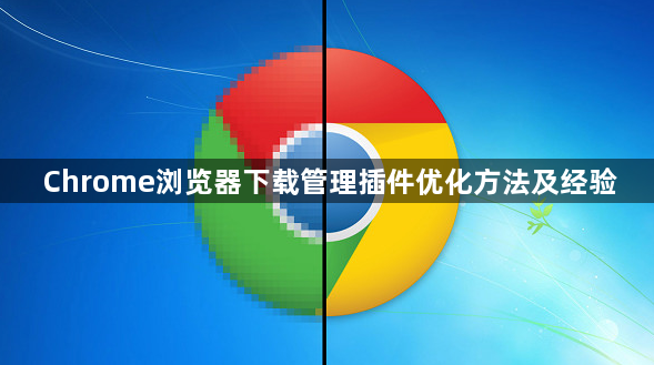 Chrome浏览器下载管理插件优化方法及经验1