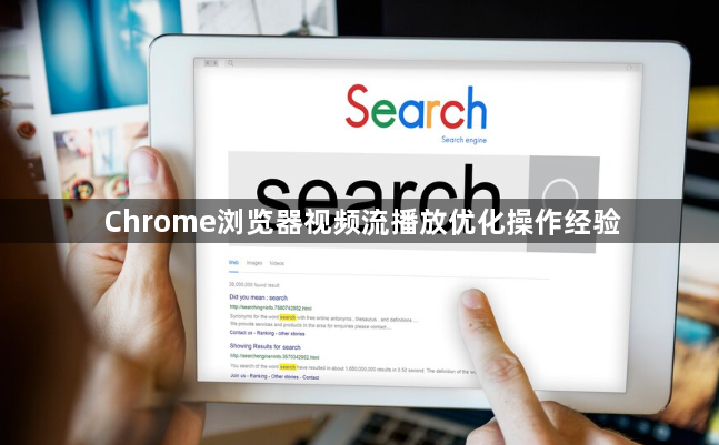 Chrome浏览器视频流播放优化操作经验1