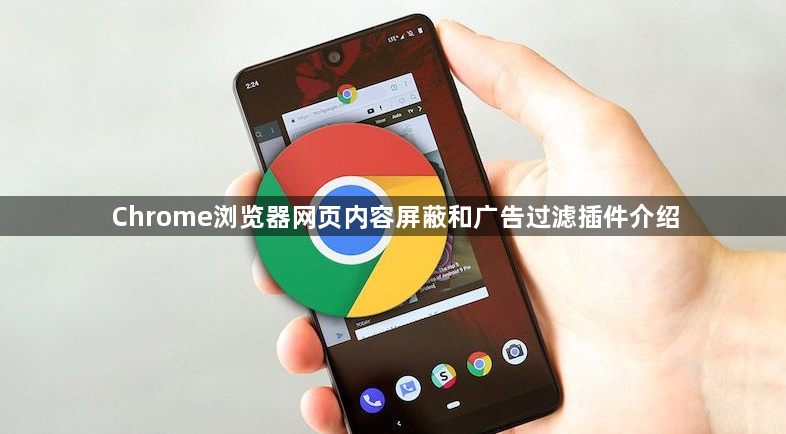 Chrome浏览器网页内容屏蔽和广告过滤插件介绍1