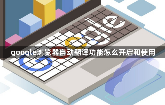google浏览器自动翻译功能怎么开启和使用1